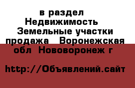  в раздел : Недвижимость » Земельные участки продажа . Воронежская обл.,Нововоронеж г.